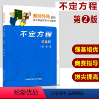 [正版] 中科大 数林外传系列 不定方程 第2版 跟大学名师学中学数学 数学竞赛辅导系列丛书 不定方程 中国科学技术大