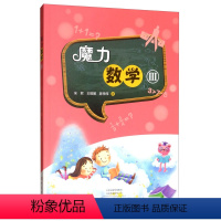 [正版]魔力数学Ⅲ 宋君 6-12岁师生亲子共读魔力数学游戏书培养严谨逻辑思维在智慧阅读中用数学玩数学数学 大象出版社