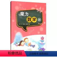 [正版]魔力数学Ⅲ 宋君 6-12岁师生亲子共读魔力数学游戏书培养严谨逻辑思维在智慧阅读中用数学玩数学数学 大象出版社
