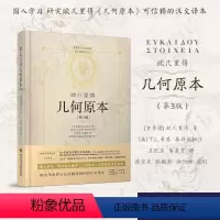 [正版]几何原本 欧几里得第3版原版中文全译本插图本兰纪正朱恩宽译古希腊数学原理平面几何数论与代数基本阿基米德圆锥曲线