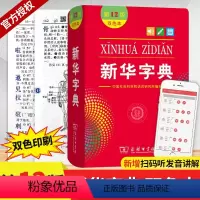 [正版]字典第12版双色本版2021年小学生1-6年级商务印书馆工具书现代汉语词典第11版升级版字典第11版大字