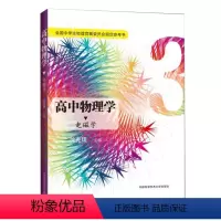 [正版] 高中物理学3 电磁学 全国中学生物理竞赛委员会参考书 沈克琦 高考 中科大出版社