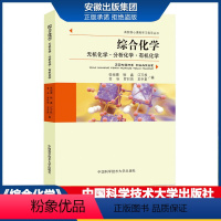 [正版]中科大 综合化学 无机化学 分析化学 化学 张祖德 中国科学技术大学出版社 高校核心课程学习指导丛书 化学学科