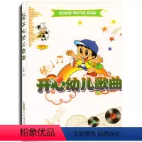 [正版]开心幼儿歌曲 李晓 少儿童启蒙音乐书籍 幼儿歌谱特长 开心幼儿歌曲 李晓 少儿音乐启蒙文艺特长培养 书籍 安徽