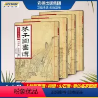 [正版]康熙原版芥子园画传山水卷全4册人物屋宇谱+树谱+山石谱+摹仿名家画谱芥子园山水卷全集芥子园画谱临摹画册范画彩色