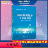 [正版]2023版视唱真题解析与应试指导 程炳杰 安徽省音乐类高考辅导丛书真题 安徽师范大学出版社 AHSF