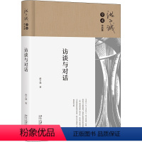 [正版]访谈与对话 精 当代文学 朝向现实与未来的文学史 当代中国人的情感结构与文学经典 洪子诚著 北京大学出版社