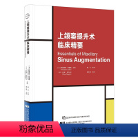 [正版] 上颌窦提升术临床精要 口腔种植牙科医生 口腔医学 口腔专业书籍 弗朗西斯 路易斯 主编 辽宁科学技术出版社