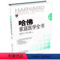 [正版]哈佛家庭医学全书 下册 美国哈佛医学院160余位专家联袂打造的养生保健工具书 李立译 安徽科学技术出版社