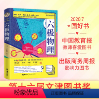 [正版]2021文津奖获奖书六极物理严伯钧李淼基础书籍趣味量子相对论入门三体中的教程十万个为什么霍金大百科儿童这就是物