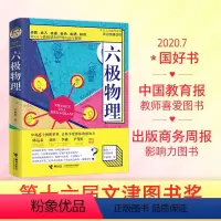 [正版]2021文津奖获奖书六极物理严伯钧李淼基础书籍趣味量子相对论入门三体中的教程十万个为什么霍金大百科儿童这就是物