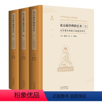 [正版] 北京藏传佛教艺术(元、明、清)北京藏传佛教文物遗存研究 谢继胜 魏文 贾维维主编 佛教文化研究文献资料BJ