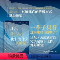 [正版]我们为什么要睡觉?马修沃克田盈春 百科全书卡尔萨根科普奖得主解析睡梦秘境睡眠研究睡眠不足的坏处睡眠与做梦治疗失