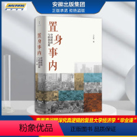 [正版]置身事内 中国政府与经济发展 兰小欢著 罗永浩 刘格菘 张军 周黎安 王烁联袂 世纪文景 上海人民出版社