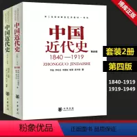 [正版]新书共2本第四版中国近代史(1840---1919)+中国近代史(1919—1949) 李侃/龚书铎 中华书局