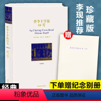 [正版]赠别册+李现推 荐查令十字街84号(珍藏版)精装中文版 电影北京遇上西雅图之不二情书书店 爱书人海莲汉芙作品外