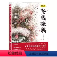 [正版]飞线涂鸦 丁文尧创意线描设计手绘 发现艺术家 素描临摹画册线描插画集绘画技法零基础教程线稿实例教程书籍