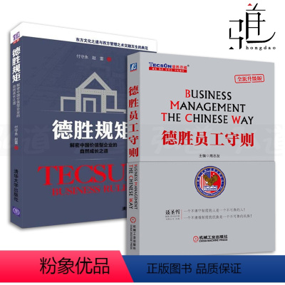 [正版]2册 德胜规矩-解密中国价值型企业的自然成长之道+德胜员工守则 周志友 洋楼教育手册 人力资源 行政管理书 H