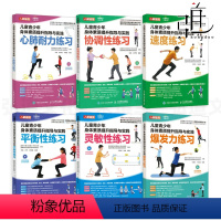 [正版]6册 儿童青少年身体素质提升指导与实践 爆发力练习+速度/灵敏/协调/平衡性+心肺耐力+体能训练 体育中考 测
