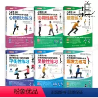[正版]6册 儿童青少年身体素质提升指导与实践 爆发力练习+速度/灵敏/协调/平衡性+心肺耐力+体能训练 体育中考 测
