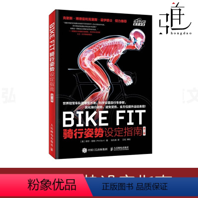 [正版]BIKE FIT 骑行姿势设定指南 第二版 自行车运动宝典 骑车方法技巧单车圣经 骑单车专业训练指导书 姿势优