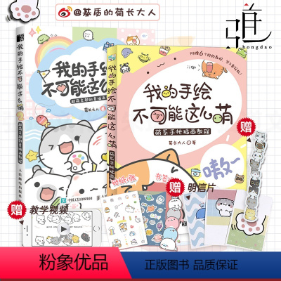 [正版]2册 我的手绘不可能这么萌 超萌主题创意插画教程 基质的菊长大人 基础萌系手绘插画漫画入门教程书籍成人青少年儿