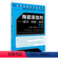 陶瓷添加剂:配方·性能·应用 [正版]陶瓷添加剂:配方·性能·应用 第二版 实用精细化学品丛书 陶瓷添加剂基本原理书籍