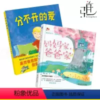 [正版]2册 爸爸家妈妈家+分不开的爱3-4-5-6岁幼儿童健康教育绘本图画书引导孩子正确看待父母离婚单亲离异家庭儿童