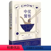 [正版]优雅的中餐Chow! 周德丽 民国外交家太太私家家宴食单菜谱 中英双语 传统中餐餐桌礼仪 中式美食菜肴制作方法