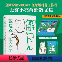 [正版]限定礼盒版解闷儿:张辰亮散文集(送珍藏版礼盒+藏狐摇头摆件)植物科普无穷小亮的首部现代 磨铁艺术家海错图笔记掌