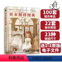 [正版]2023 娃衣纸样图典 娃衣教程书籍 张旸 娃衣制作制版基础教科书娃衣裁剪缝纫裁缝衣服 服装设计纸样绘制手工d