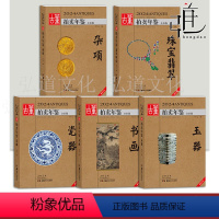 2024年古董拍卖年鉴 全套5册 [正版]2024年古董拍卖年鉴 瓷器 玉器 珠宝翡翠 杂项 书画 湖南美术社鉴定收