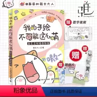 [正版]我的手绘不可能这么萌 萌系手帐插画教程 美术儿童绘画书 彩铅马克笔技法艺术基础入门自学简笔画指南成人漫画学画画
