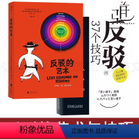 [正版]2册 反驳的37个技巧+反驳的艺术 好好接话说话高情商语言反击 心情变轻松回话方式 尴聊 如何回话 做自己 回