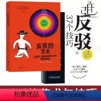 [正版]2册 反驳的37个技巧+反驳的艺术 好好接话说话高情商语言反击 心情变轻松回话方式 尴聊 如何回话 做自己 回