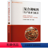 [正版]复合调味料生产技术与配方 基本理论 生产工艺 原料辅料和添加剂 凉拌汁 卤汁 酱油调味汁 汤料 鸡精 鸡粉 风