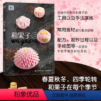 [正版]和果子 王森 图解做法 内馅 手工制作教程书籍日本日式传统点心制作大全 技法装饰 烘焙甜品百科四时物语 和果
