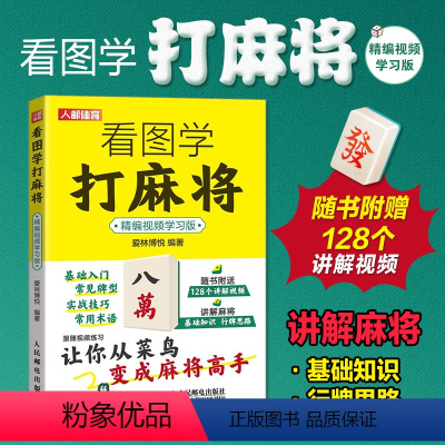 [正版]2023新书 看图学打麻将 精编视频学习版 麻将技巧书 麻将赢牌技巧 自学入门基础教程书籍 知识常识技法