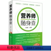 [正版]营养师随身查 300多种食物的营养价值 食用功效 性味归经 分析与总结 新版中国居民膳食指南 平衡宝塔 成分表