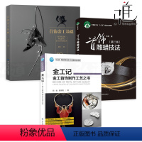 [正版]3本 金工记 金工首饰制作工艺之书+首饰雕蜡技法+首饰金工基础 珠宝设计制作教程书籍金属加工铸造雕刻技术手册银