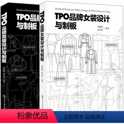 [正版]TPO品牌女装设计与制版+男装设计与制板 2册 服装设计书女装男装 服装设计教程 服装制版 新编女装款式与结构