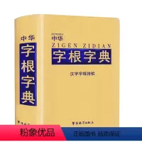 [正版]中华字根字典汉字字根排检小学生多功能字典含字词解析中华现代汉语工具书中学生多功能常用字词典华语教学出版社202