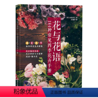 [正版]花与花语-184种常见四季花卉手册 词典赏花插花 开花店 基础知识大全 花艺教程养花技巧园艺卉名字由来常用开花