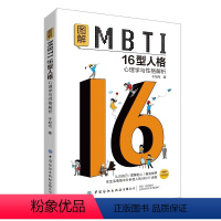 [正版]图解MBTI16型人格-心理学与性格解析 于旭光 MBTI十六类性格分类日常生活应用 MBTI测试测验测评 性