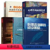 [正版]5册 心理咨询面谈技术+心理治疗师该说和不该的话+心理咨询师问诊策略+心理治疗中首次访谈+心理治疗实战录 提