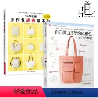 [正版]原大纸样2本 开心玩机缝-手作包超级基本功+自己做百搭简约风布包 制作教程书籍 手工制作DIY缝制 布艺书籍缝