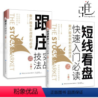 [正版]2册 短线看盘快速入门必读+跟庄实战技法 康凯彬 散户股市获利买股票 投资 技术分析方法 主力庄家操盘手法 自