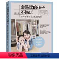 [正版]会整理的孩子不拖延 教孩子学收拾玩具空间收纳技巧书籍学习独立自我管理课男家庭教育学习力学会自己整理 别插手让孩