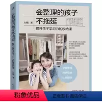 [正版]会整理的孩子不拖延 教孩子学收拾玩具空间收纳技巧书籍学习独立自我管理课男家庭教育学习力学会自己整理 别插手让孩