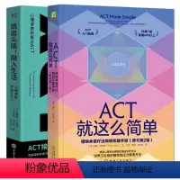 [正版]2册 ACT就这么简单:接纳承诺疗法简明实操手册+跳出头脑融入生活 ACT经典入门循证疗法 压力管理方法 克服